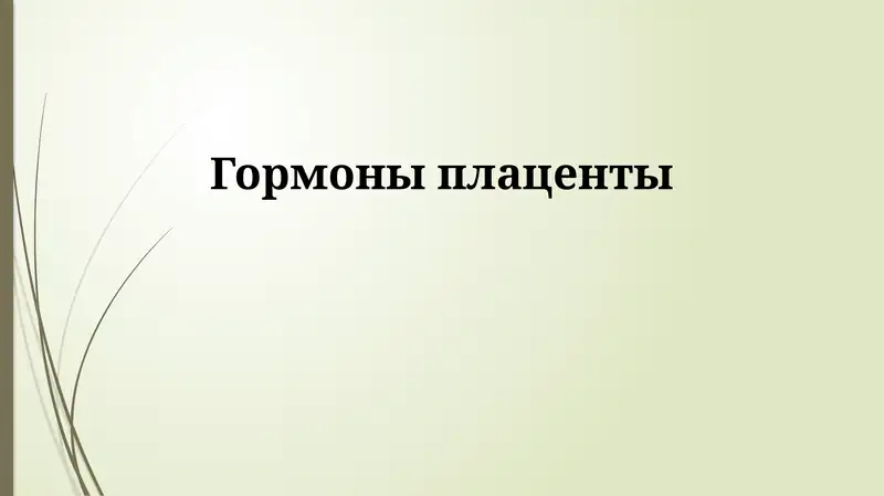 Гормоны плаценты