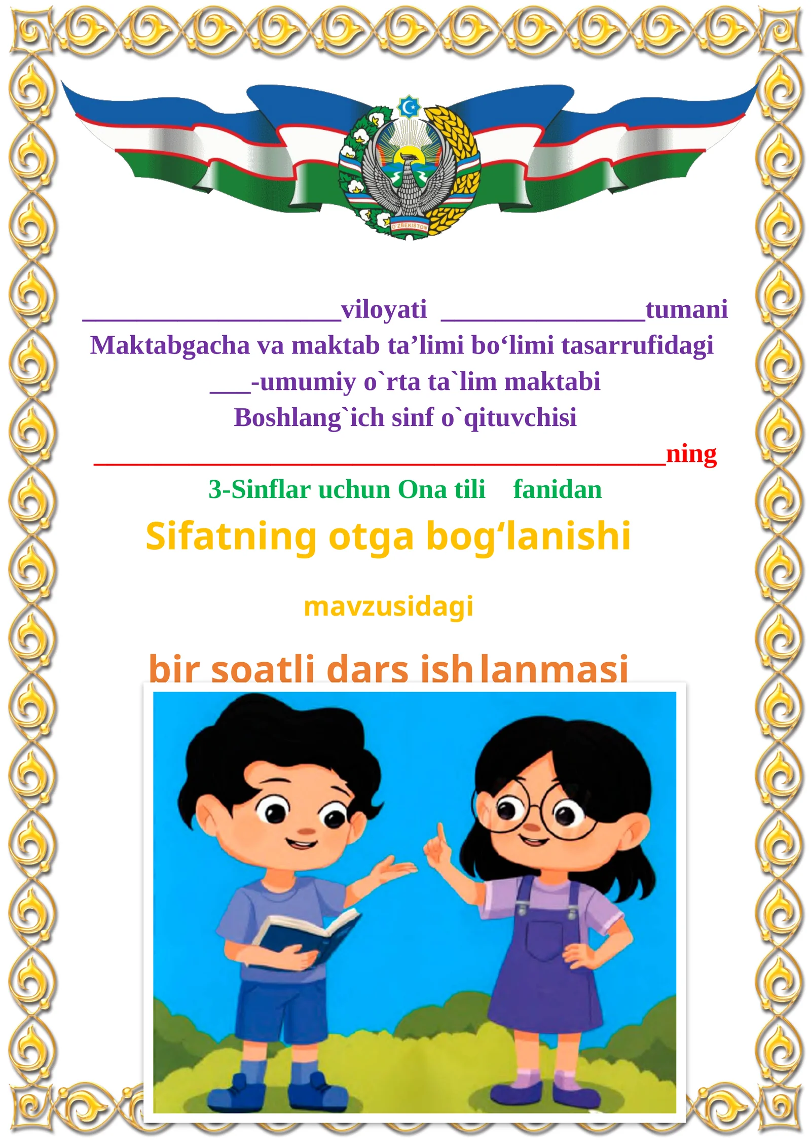 Sifatning otga bog‘lanishi mavzusida 3-sinf Ona tili fanidan dars ishlanmasi