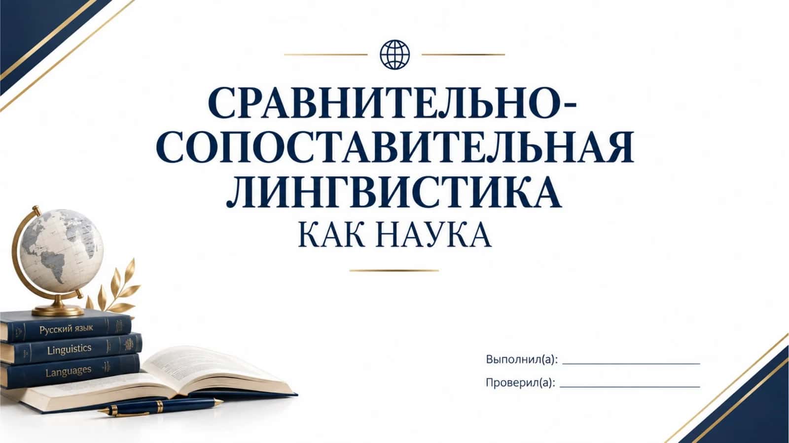 Сравнительно-сопоставительная лингвистика как наука