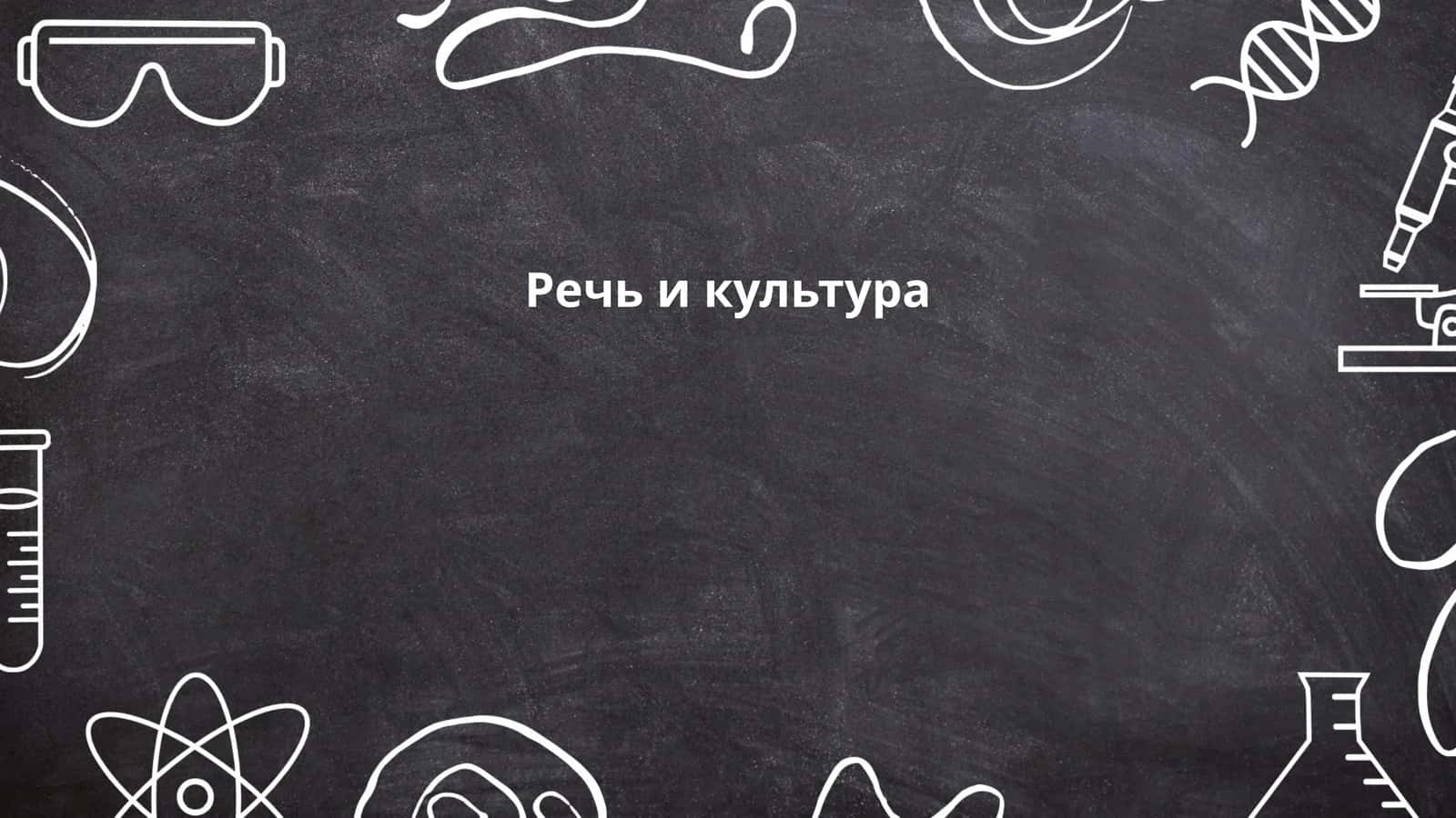 Речь и культура