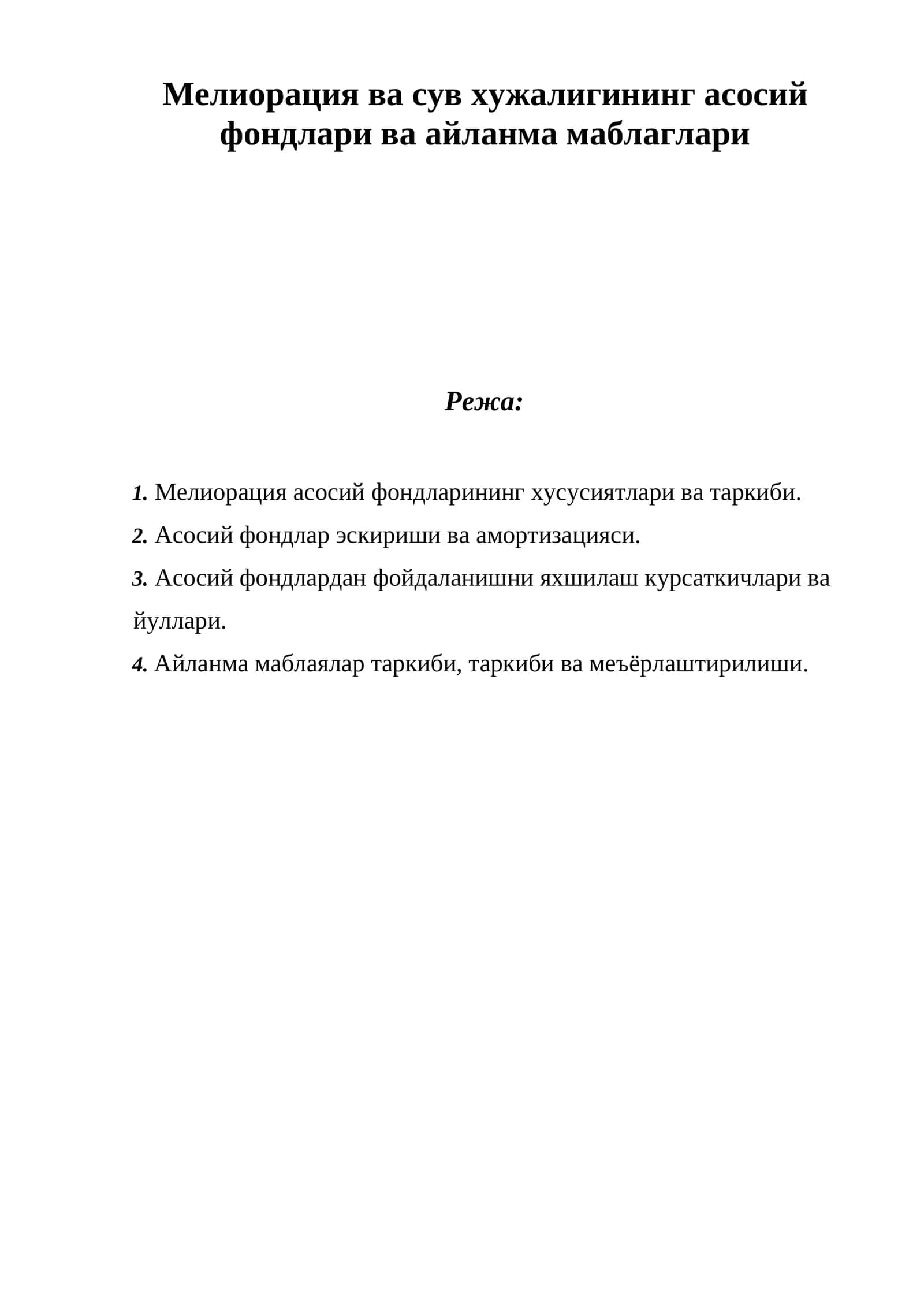 Мелиорация ва сув хужалигининг асосий фондлари ва айланма маблаглари