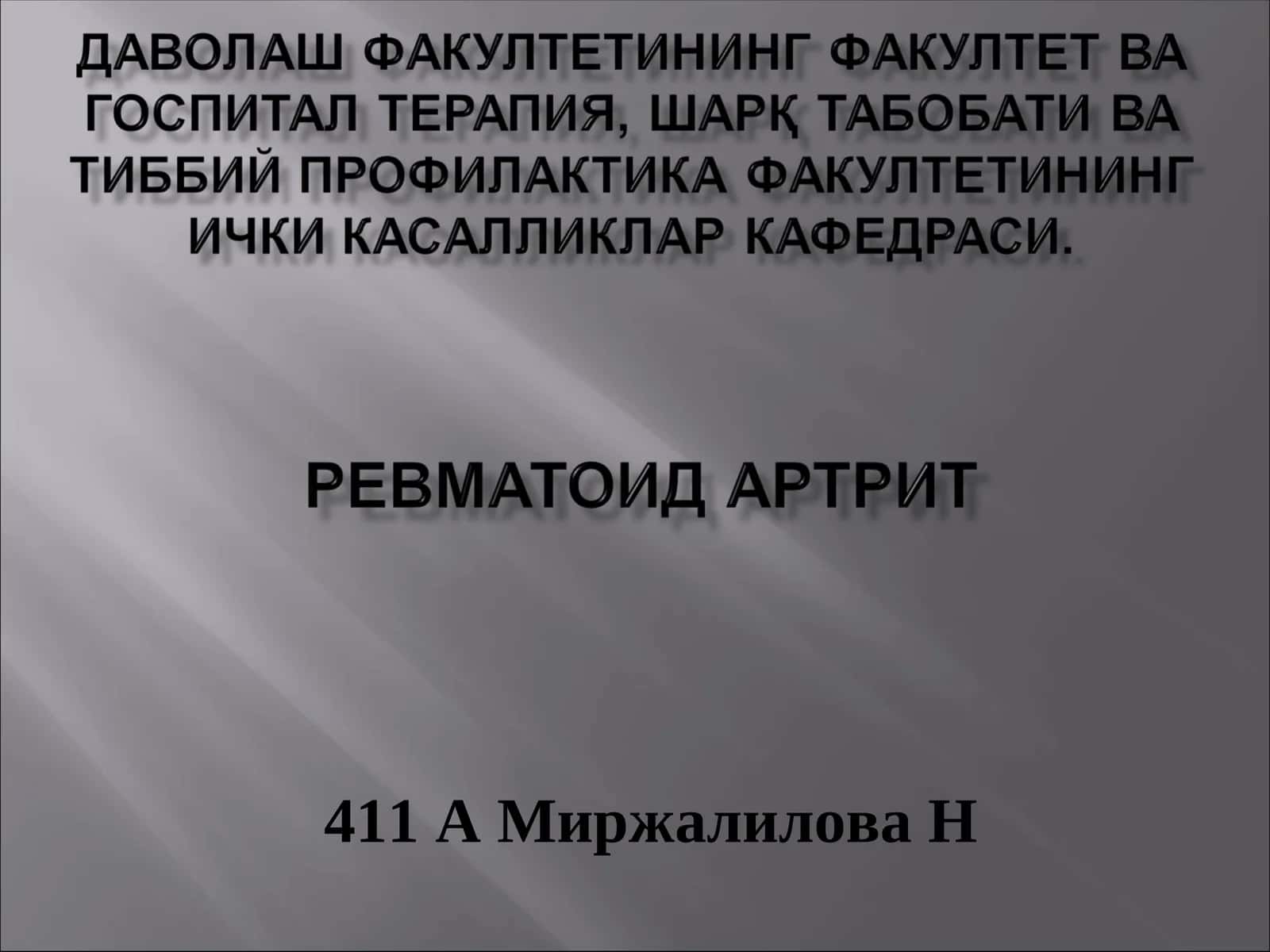 Ревматоидартрит