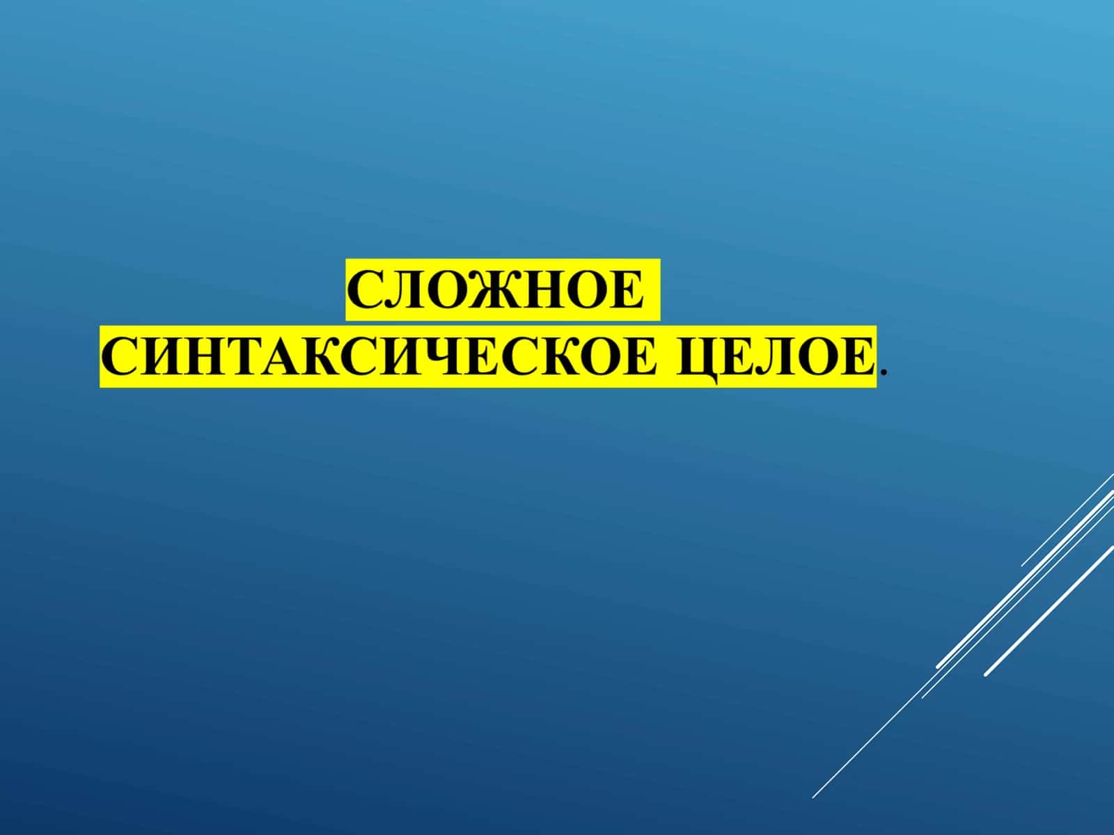 Сложное синтаксическое целое