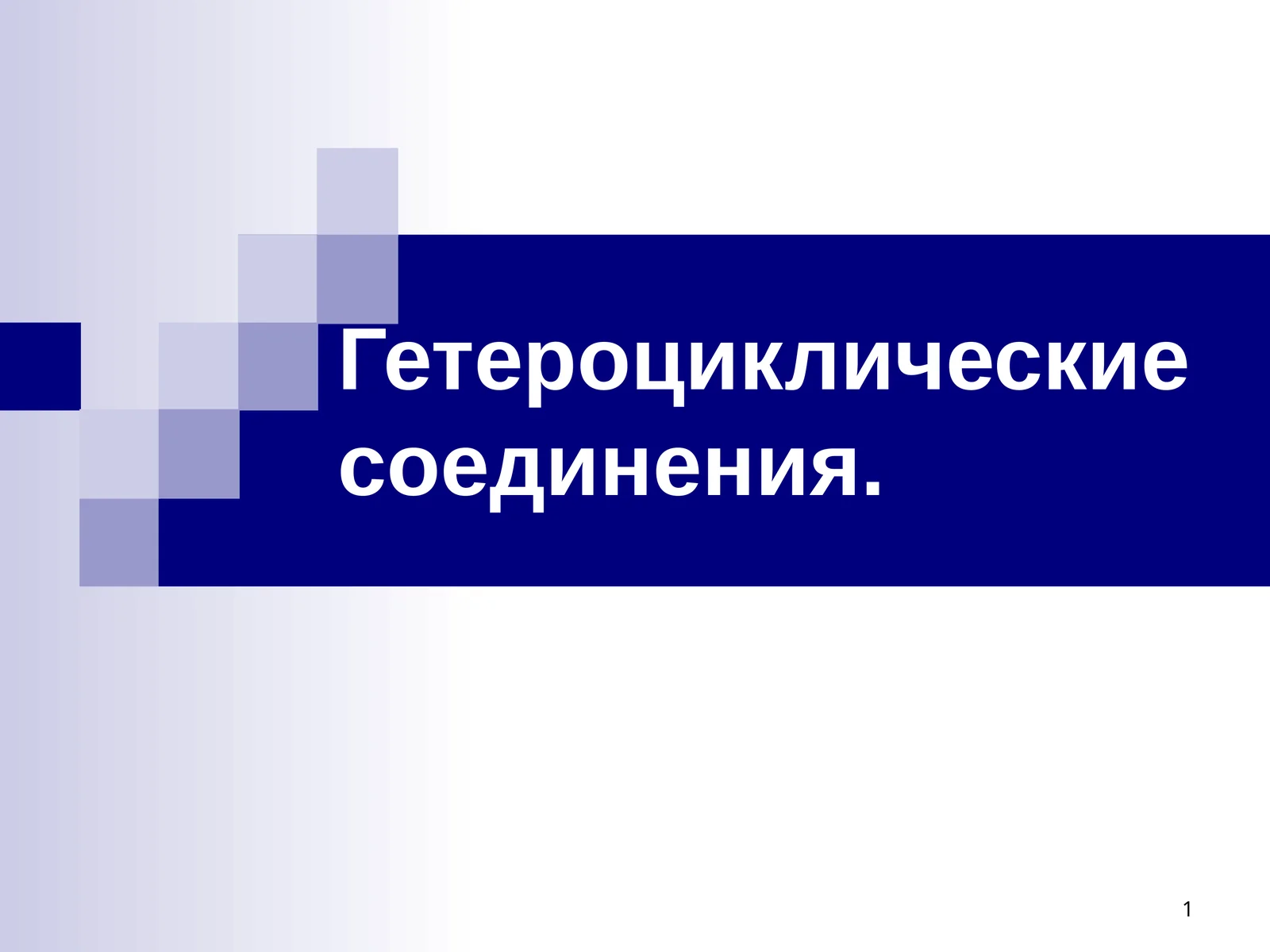 Гетероциклические соединения