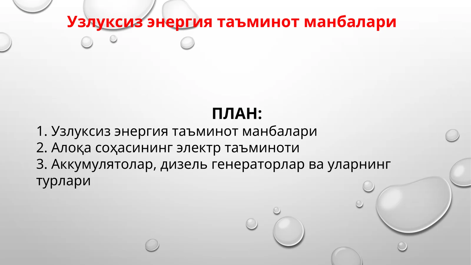 Узлуксиз энергия таъминот манбалари