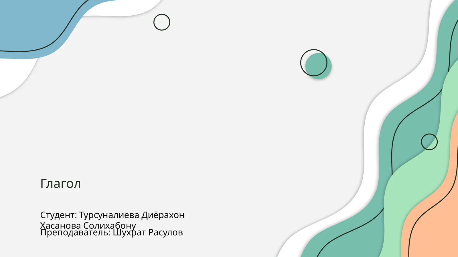 Глагол