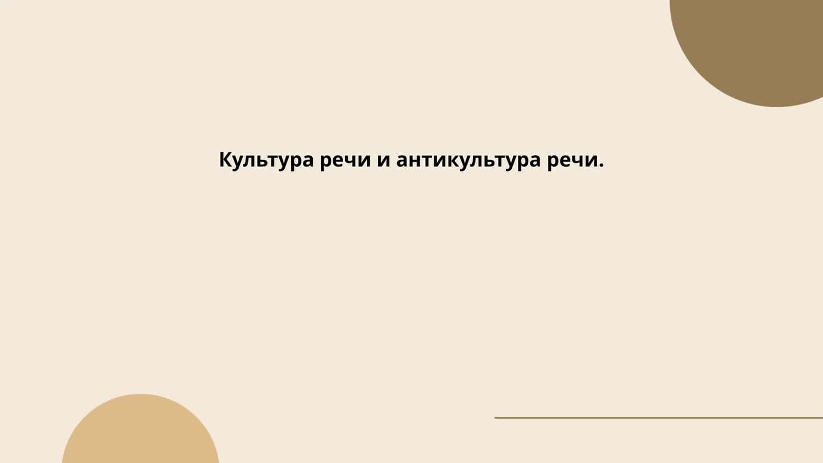 Культура речи и антикультура речи