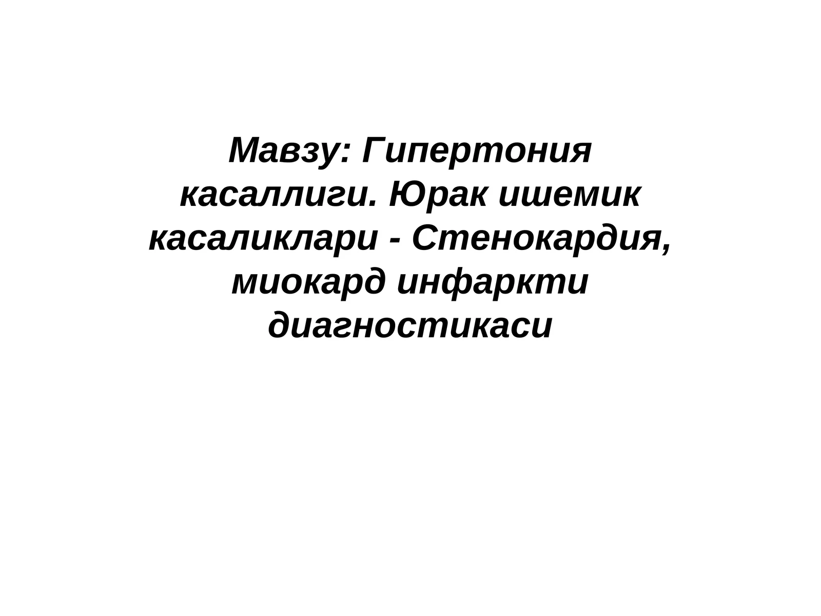 Гипертония касаллиги.Юрак ишемик касаликлари-Стенокардия, миокард инфарктидиагностикаси