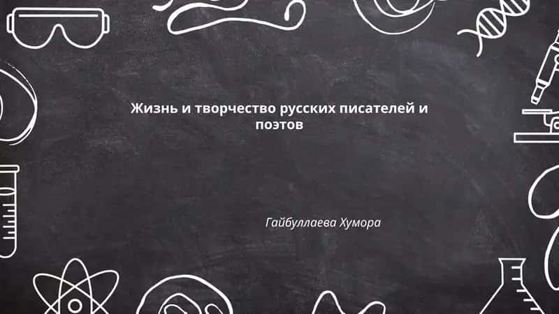 Жизнь и творчество русских писателей и поэтов