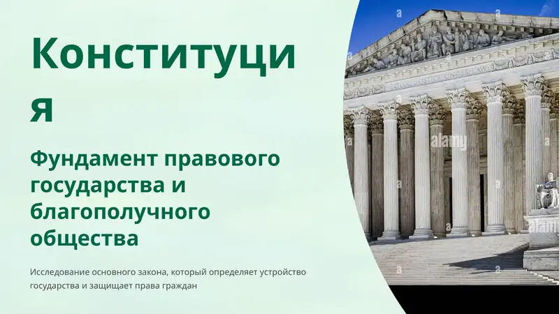 Конституция