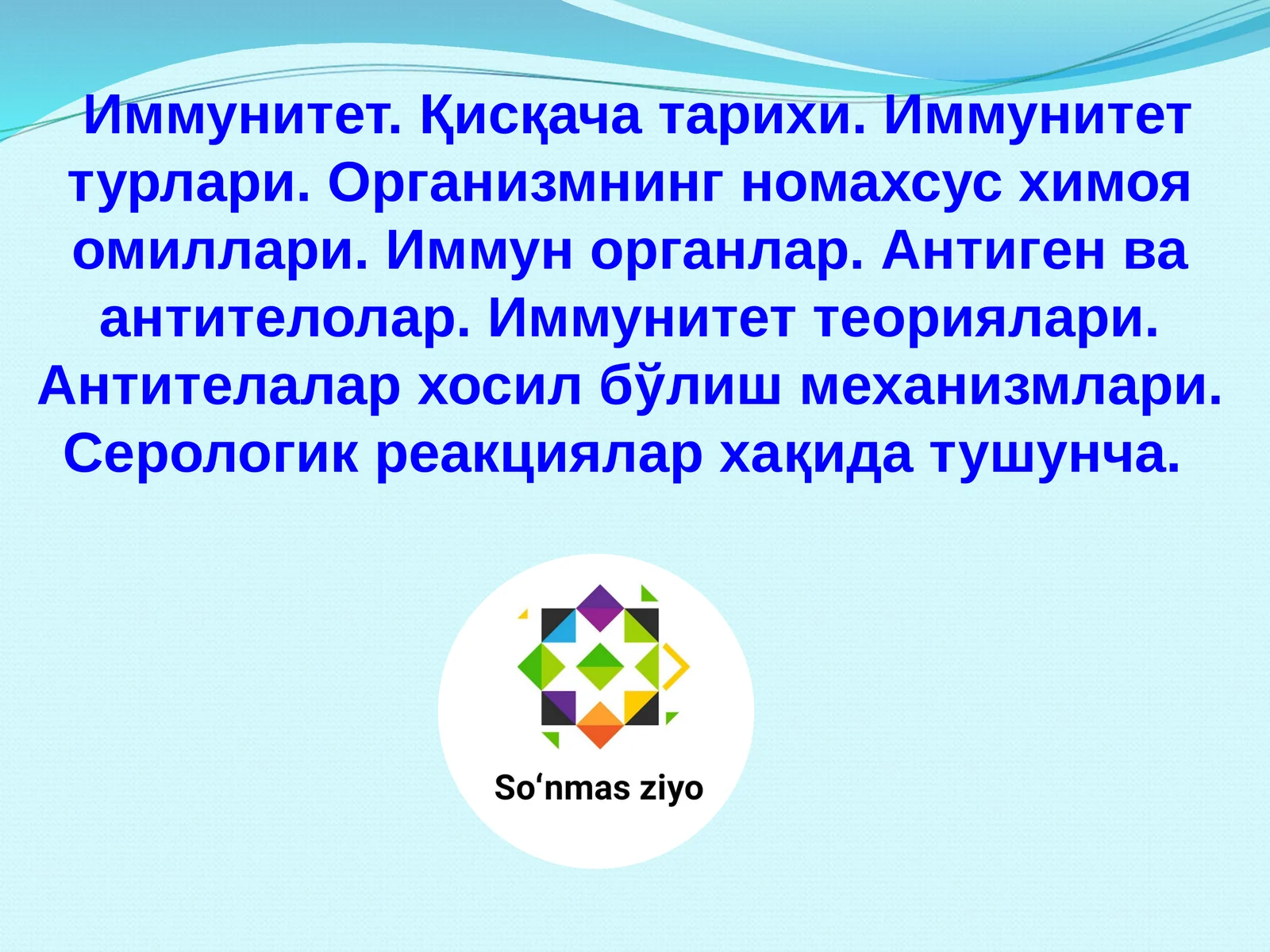 Иммунитет. Қисқача тарихи. Иммунитет турлари. Организмнинг номахсус химоя омиллари. Иммун органлар.