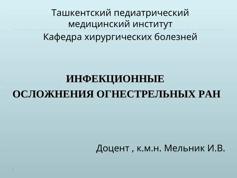 ИНФЕКЦИОННЫЕ ОСЛОЖНЕНИЯ ОГНЕСТРЕЛЬНЫХ РАН