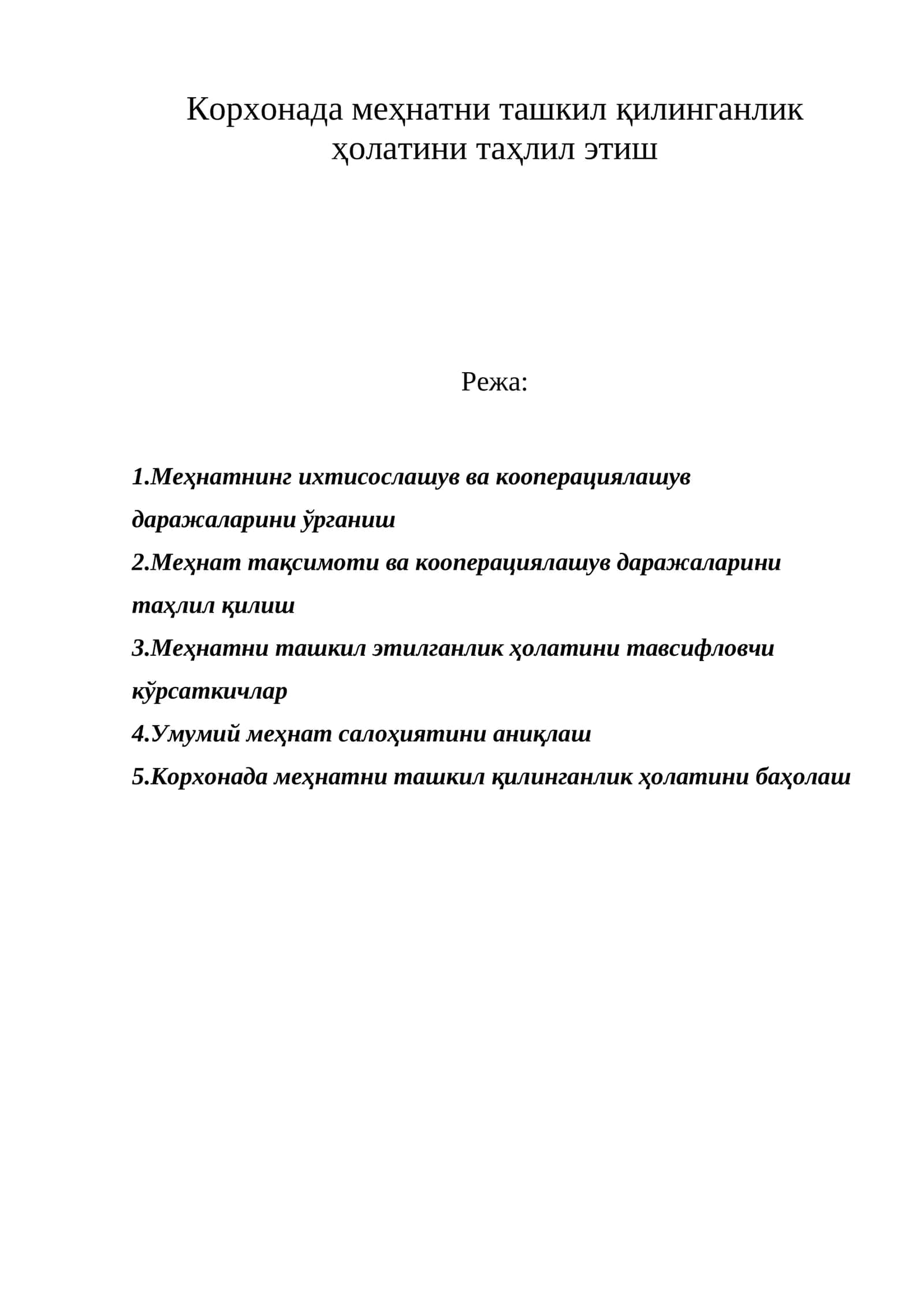 Меҳнатни ташкил қилинганлик ҳолатини таҳлил этиш