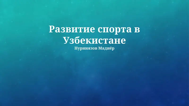 Развитие спорта в Узбекистане