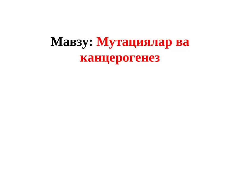 Мутациялар ва канцерогенез