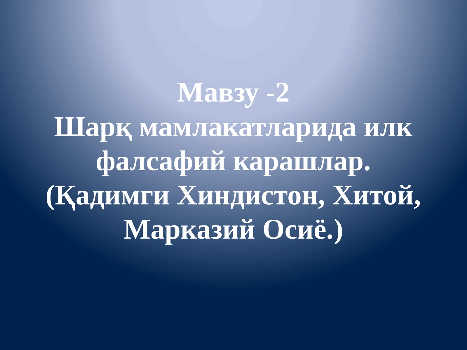 Шарқ мамлакатларида илк фалсафий карашлар