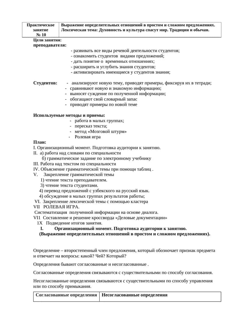 Практическое
занятие 
 № 10
Выражение определительных отношений в простом и сложном предложениях.
Ле