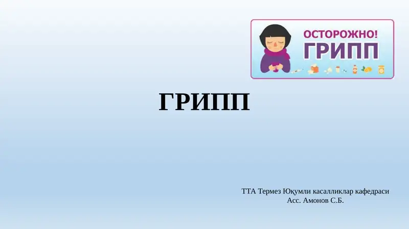 ГРИПП