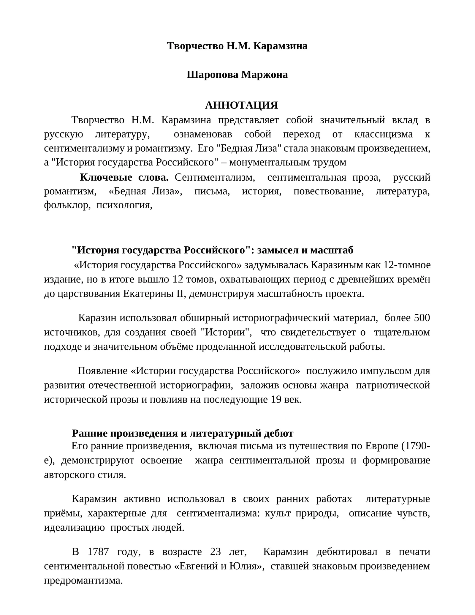 Творчество Н.М. Карамзина