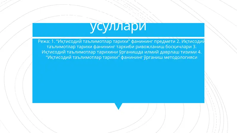 Иқтисодий таълимотлар тарихи