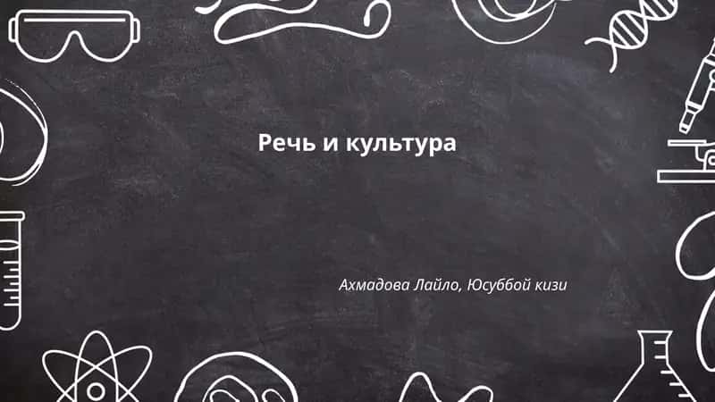 Речь и культура