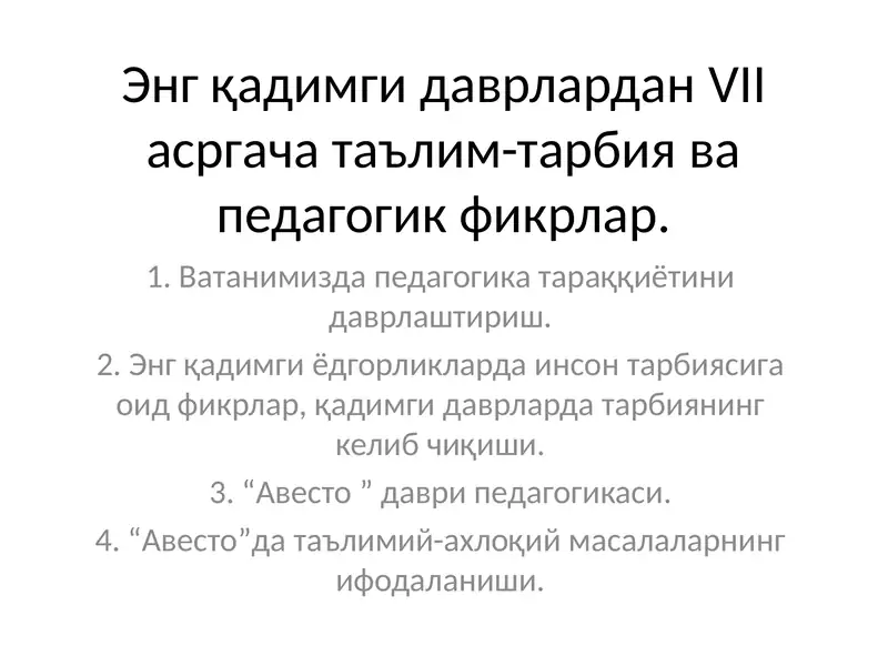 Энгқадимги даврларданVIIасргача таълим-тарбия ва педагогик фикрлар