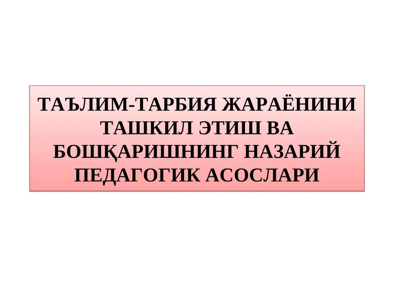 ТАЪЛИМ-ТАРБИЯ ЖАРАЁНИНИ ТАШКИЛ ЭТИШ ВА БОШҚАРИШНИНГ НАЗАРИЙ ПЕДАГОГИК АСОСЛАРИ