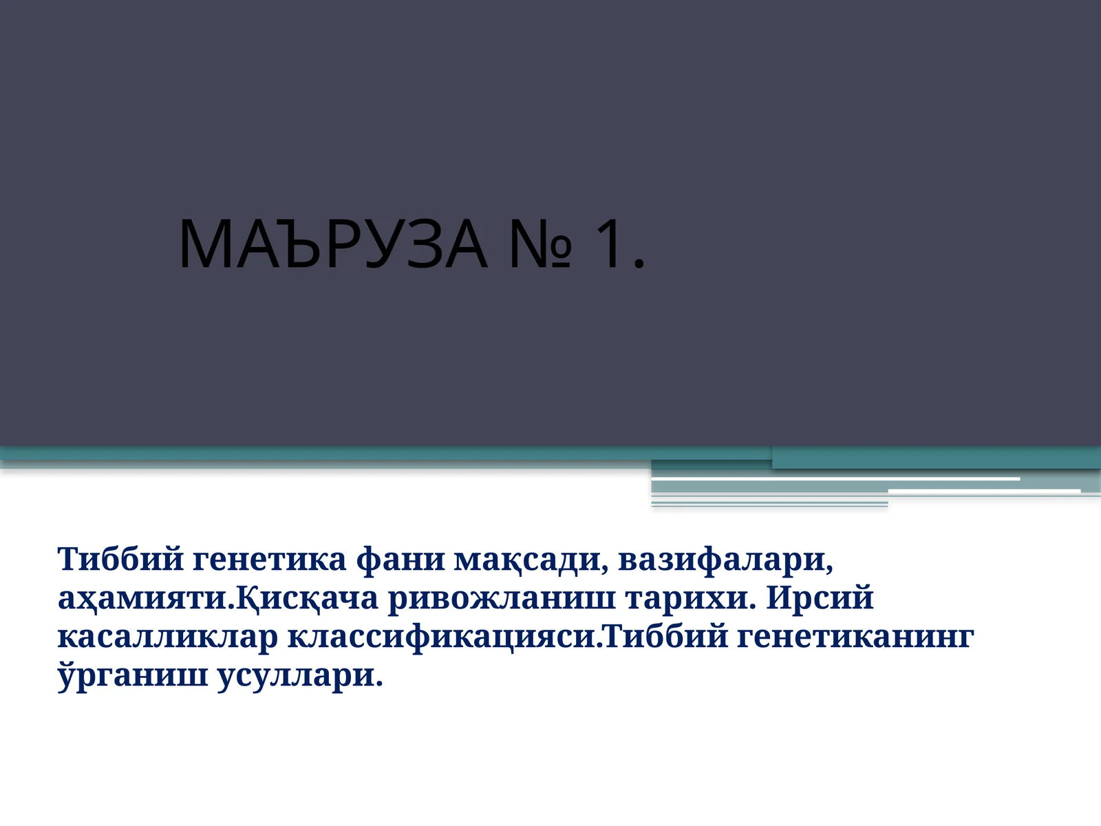 МАЪРУЗА № 1. Тиббийгенетикафанимақсади,вазифалари, аҳамияти.Қисқачаривожлаништарихи.Ирсийкасалликларклассификацияси.Тиббий генетиканинг ўрганиш усуллари