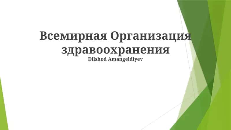 Глобальные инициативы в области здравоохранения