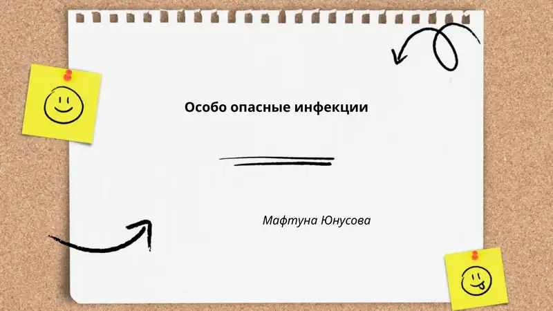 Особо опасные инфекции