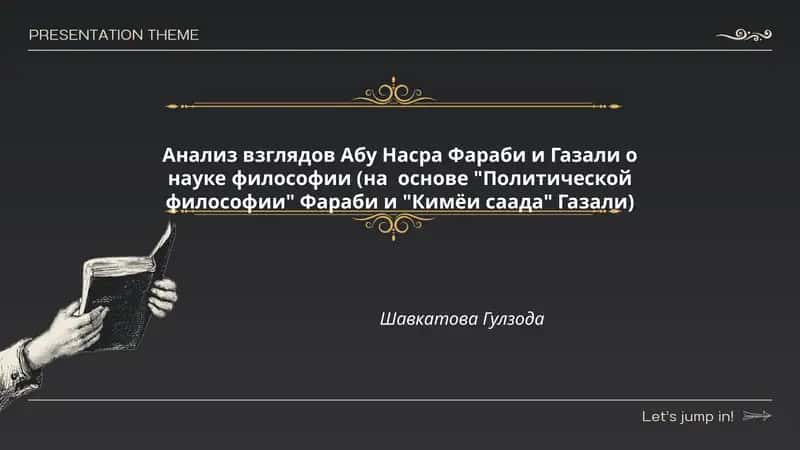 Анализ взглядов Абу Насра Фараби и Газали о науке философии