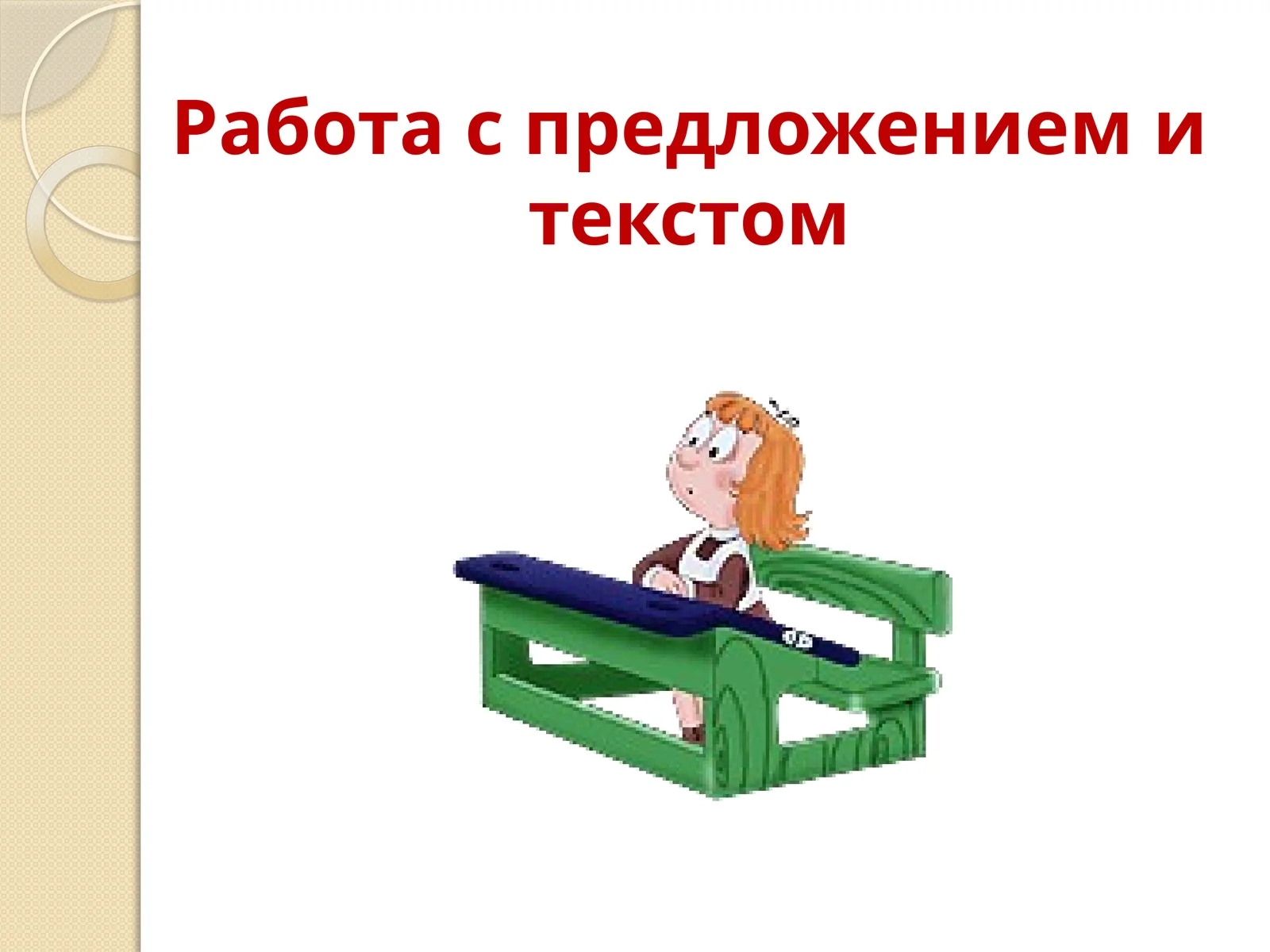 Работа с предложением и текстом