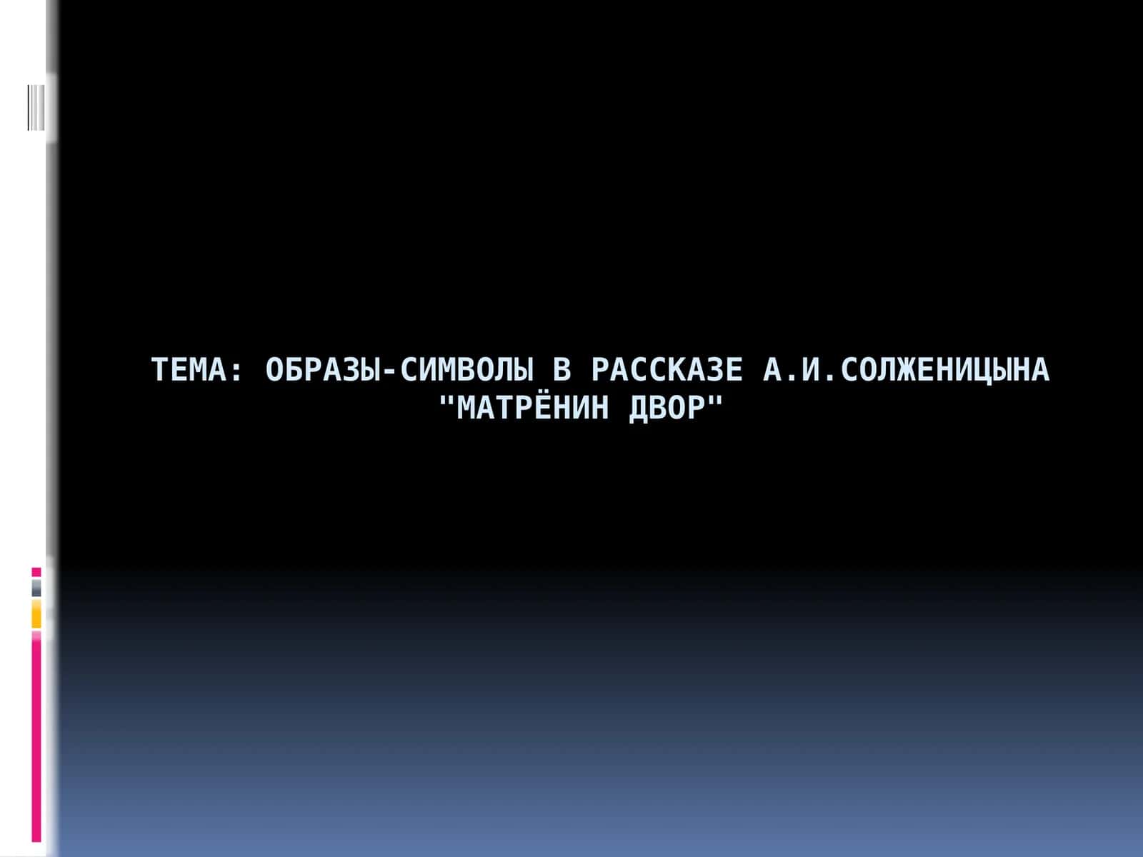Образы-символы в рассказе А.И.Солженицына Матрёнин двор