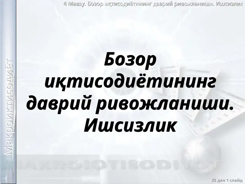 Бозор иқтисодиётининг даврий ривожланиши. Ишсизлик