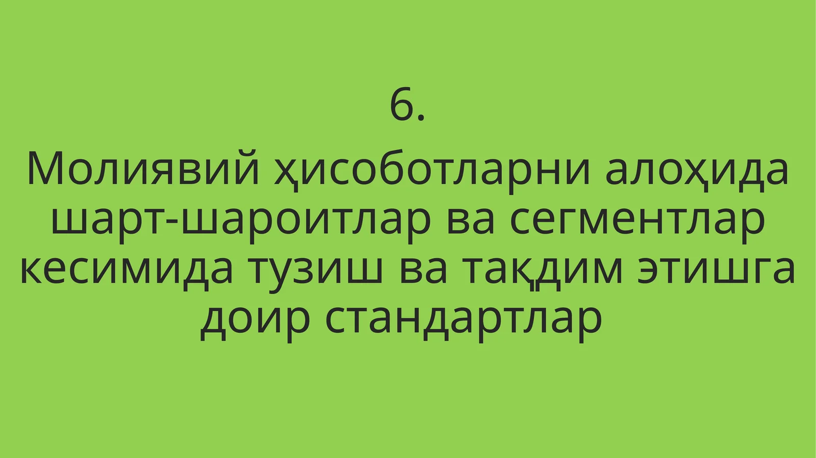 Молиявий ҳисоботларни алоҳида шарт-шароитлар ва сегментлар кесимида тузиш ва тақдим этишга доир стандартлар