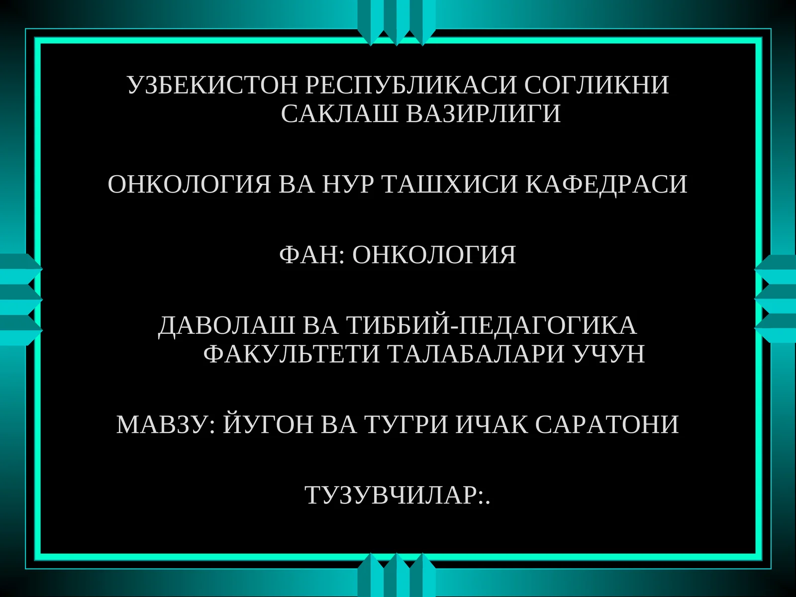 ЙУГОН ВА ТУГРИ ИЧАК САРАТОНИ