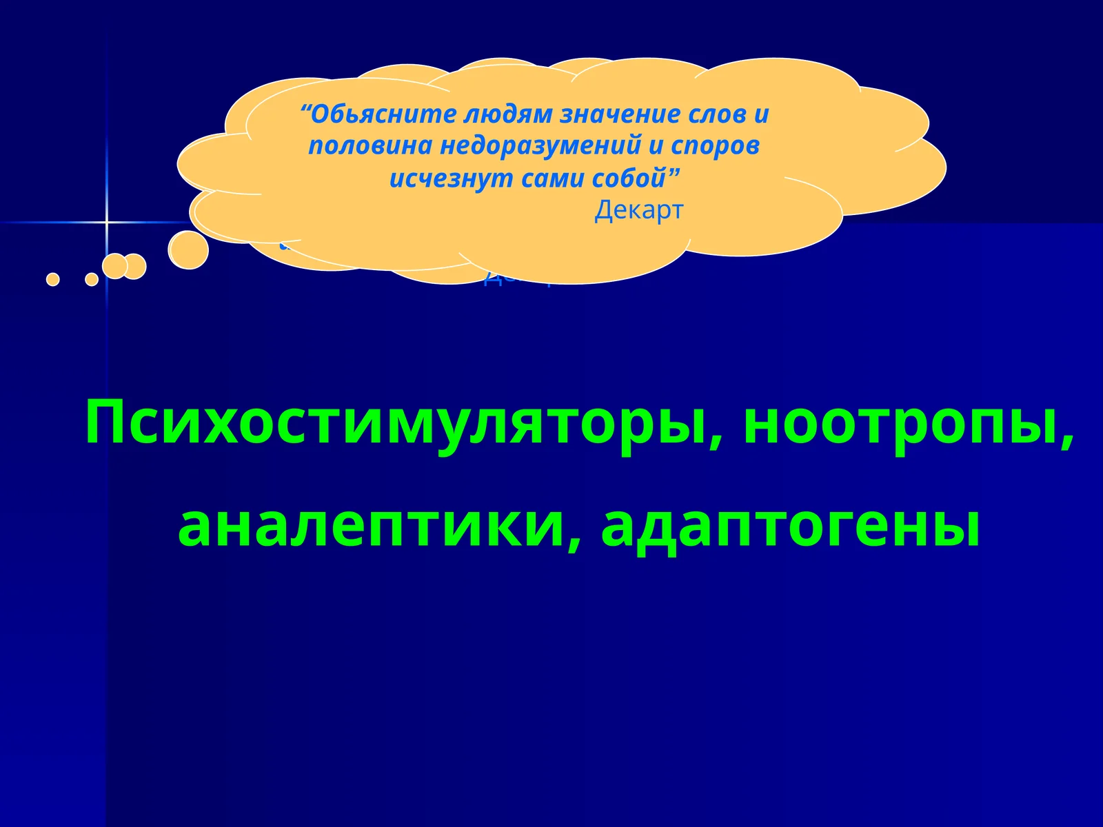 Психостимуляторы, ноотропы, аналептики, адаптогены