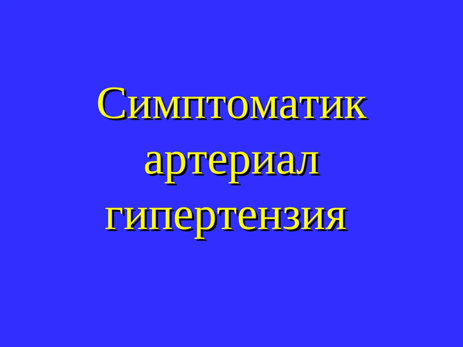 Симптоматик артериал гипертензия