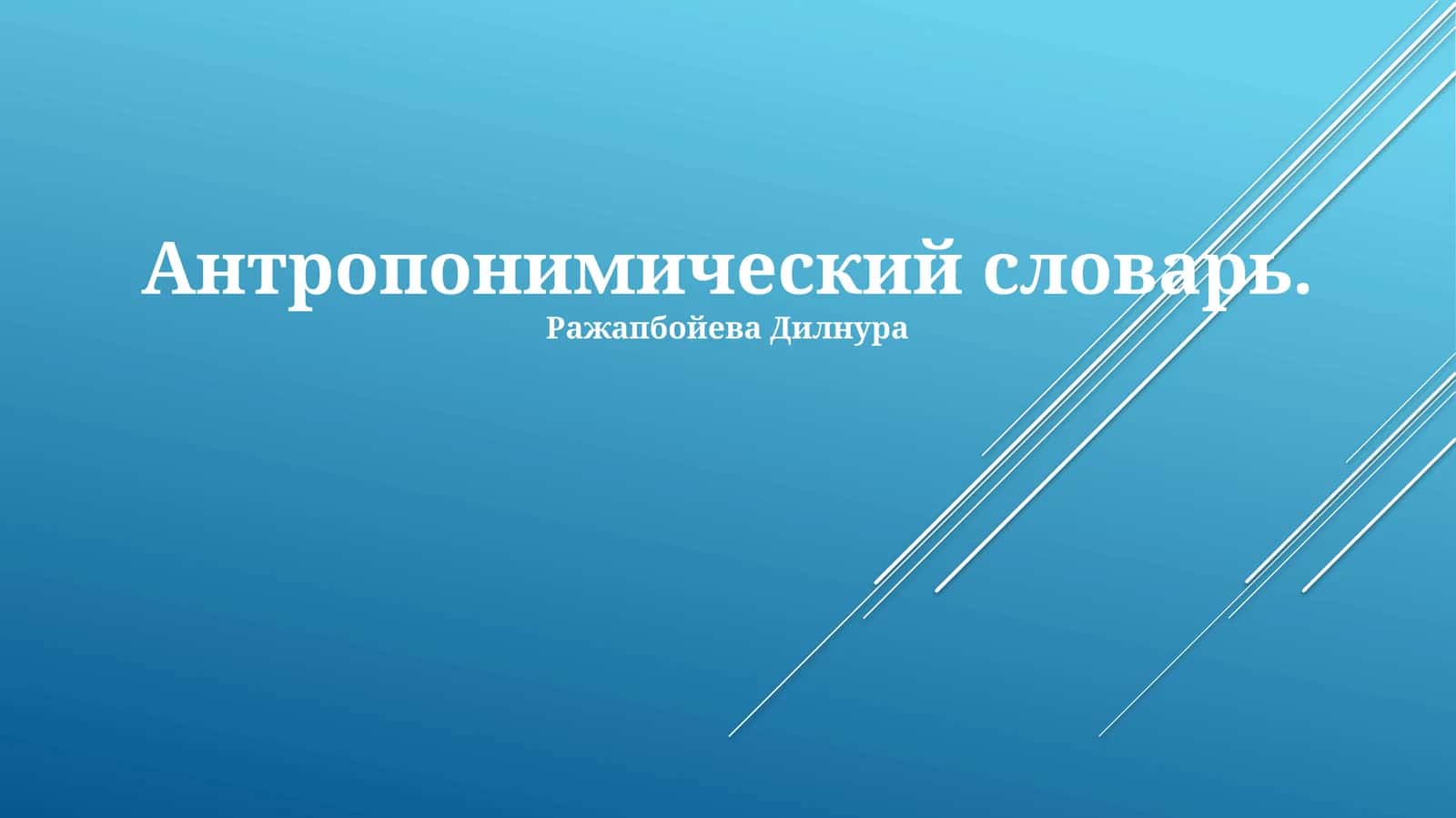 Антропонимический словарь