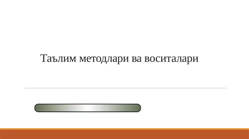 Таълим методлари ва воситалари
