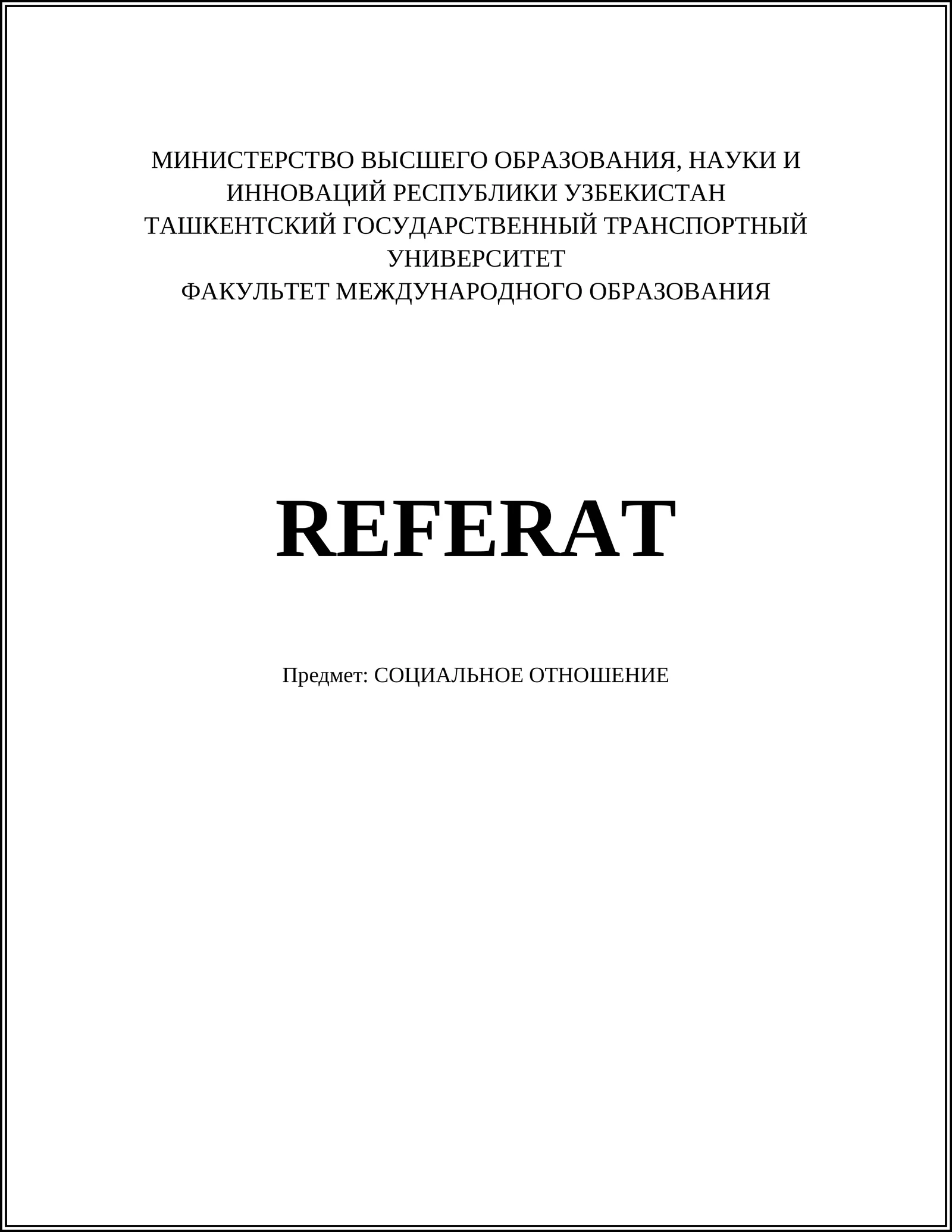 СОЦИАЛЬНОЕ ОТНОШЕНИЕ
