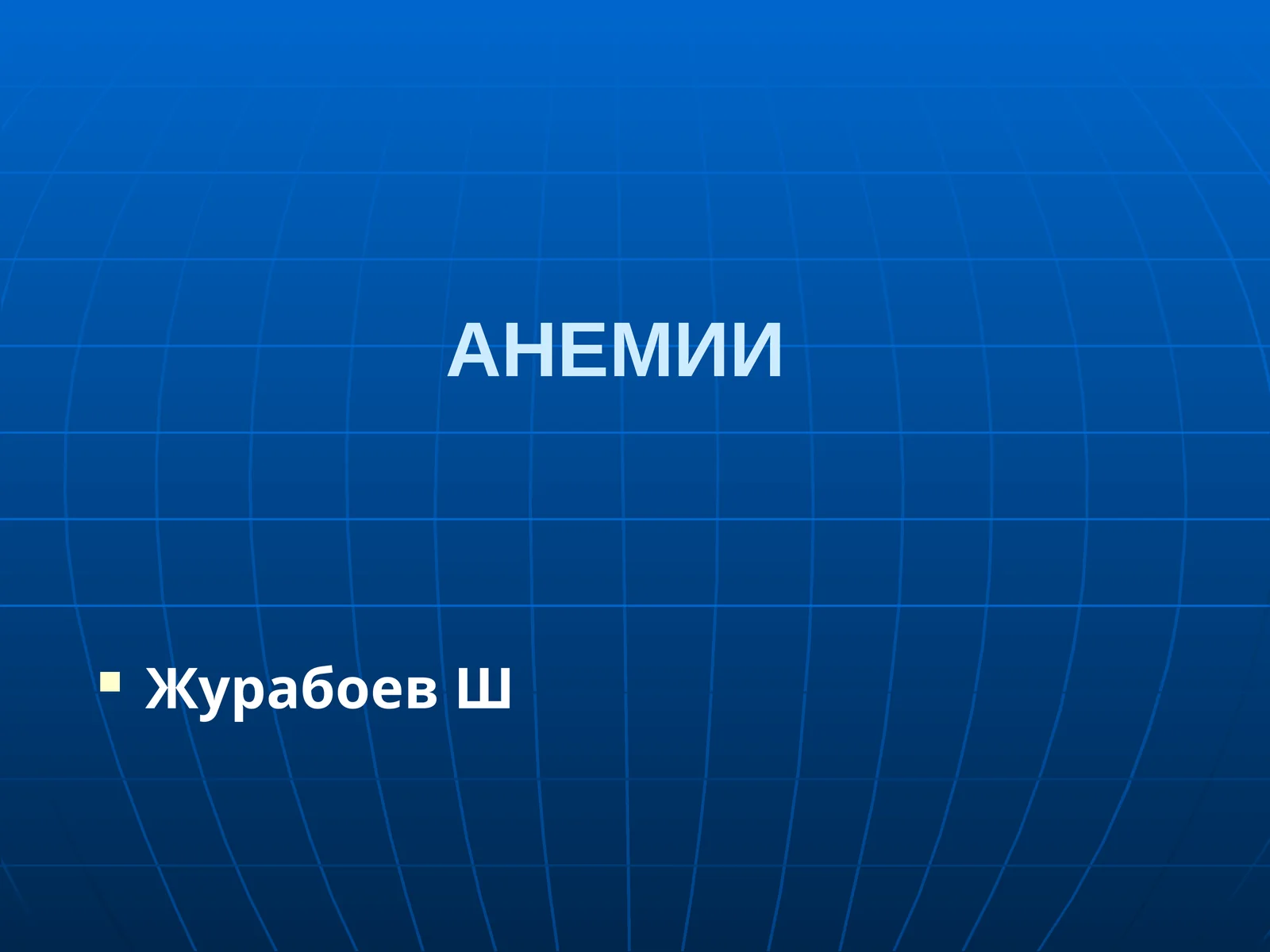 Анемий