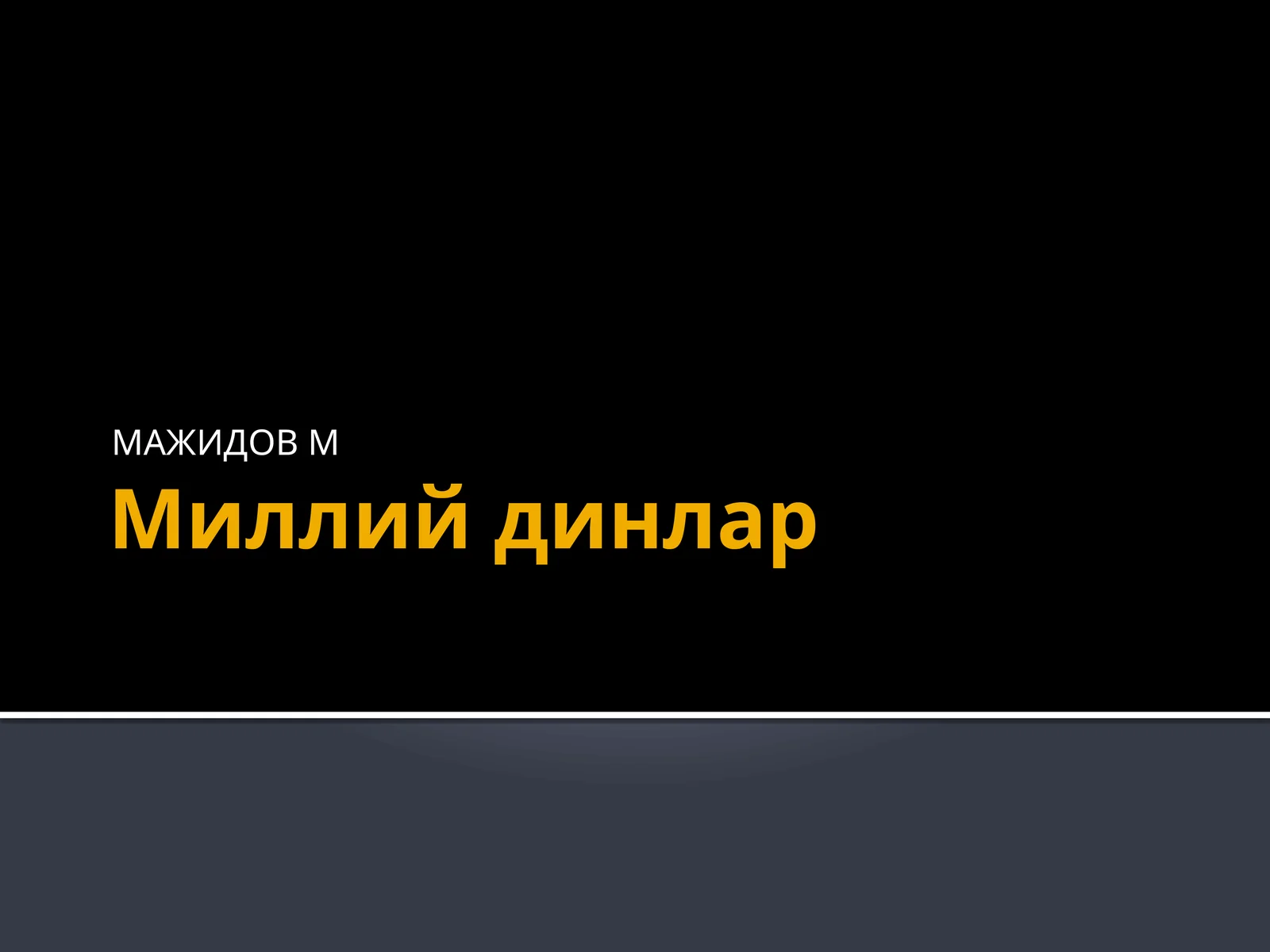 Миллий динлар