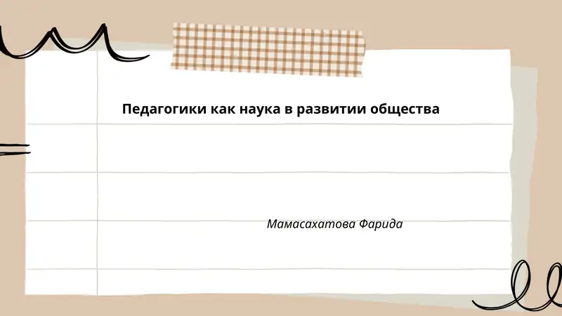 Педагогики как наука в развитии общества