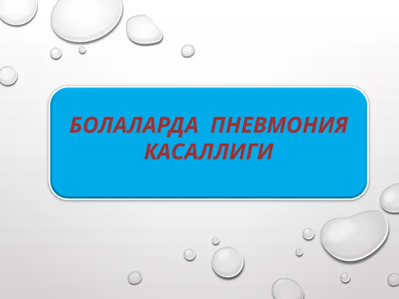 БОЛАЛАРДА ПНЕВМОНИЯ КАСАЛЛИГИ