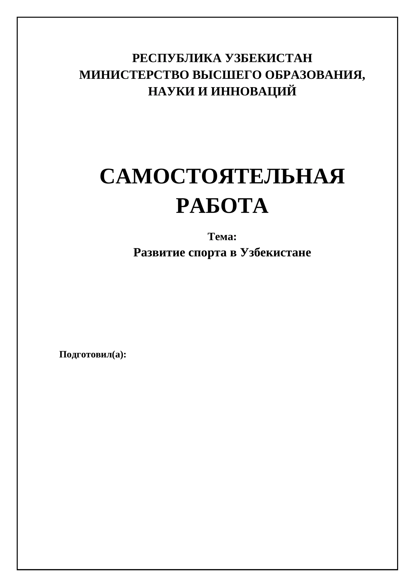 Развитие спорта в Узбекистане