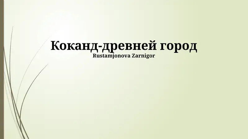 Коканд-древней город