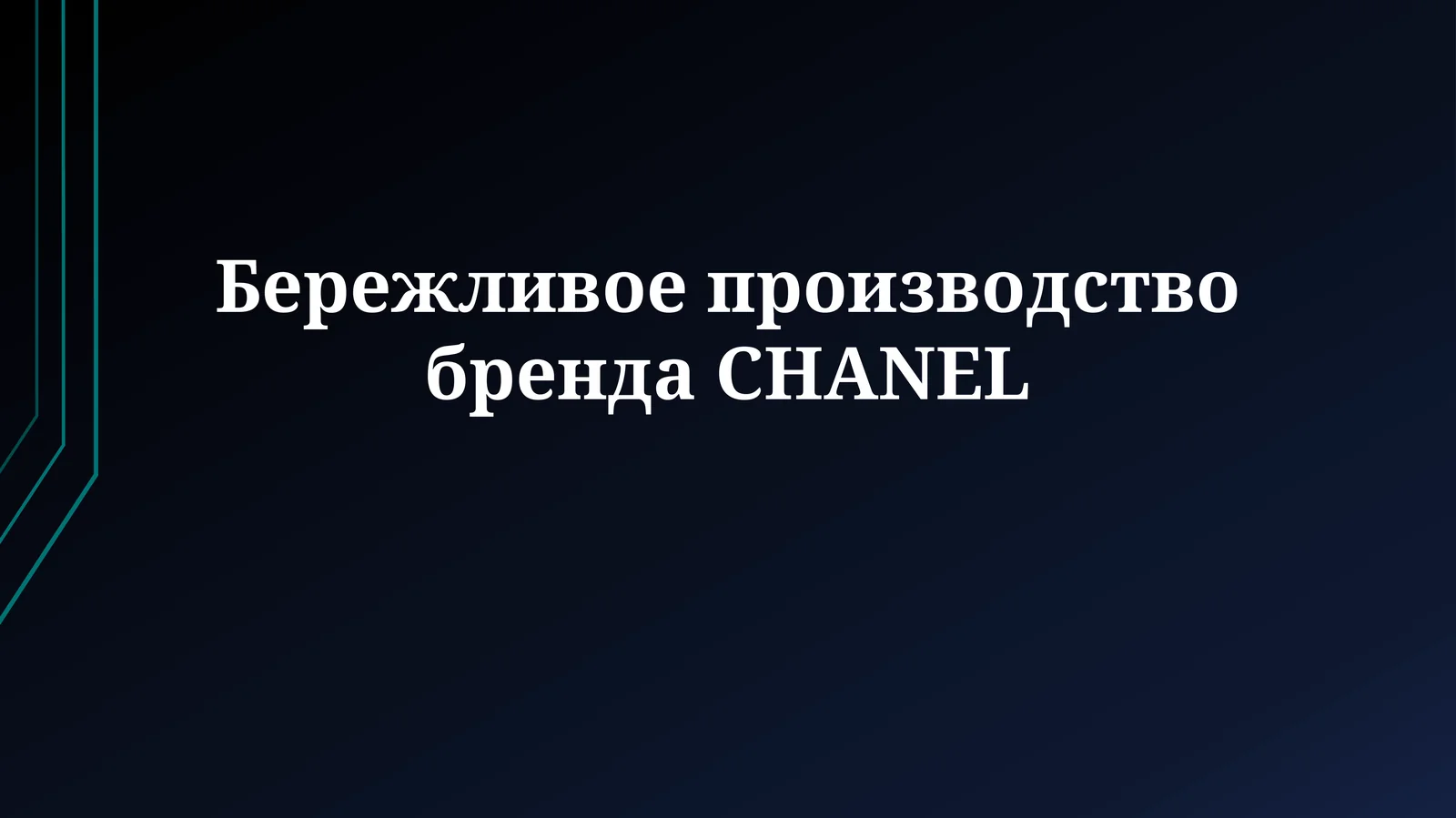 Бережливое производство бренда CHANEL