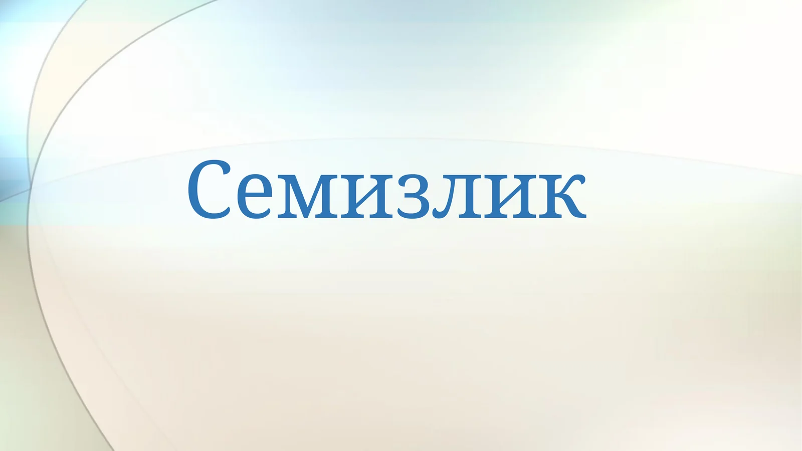 Семизлик