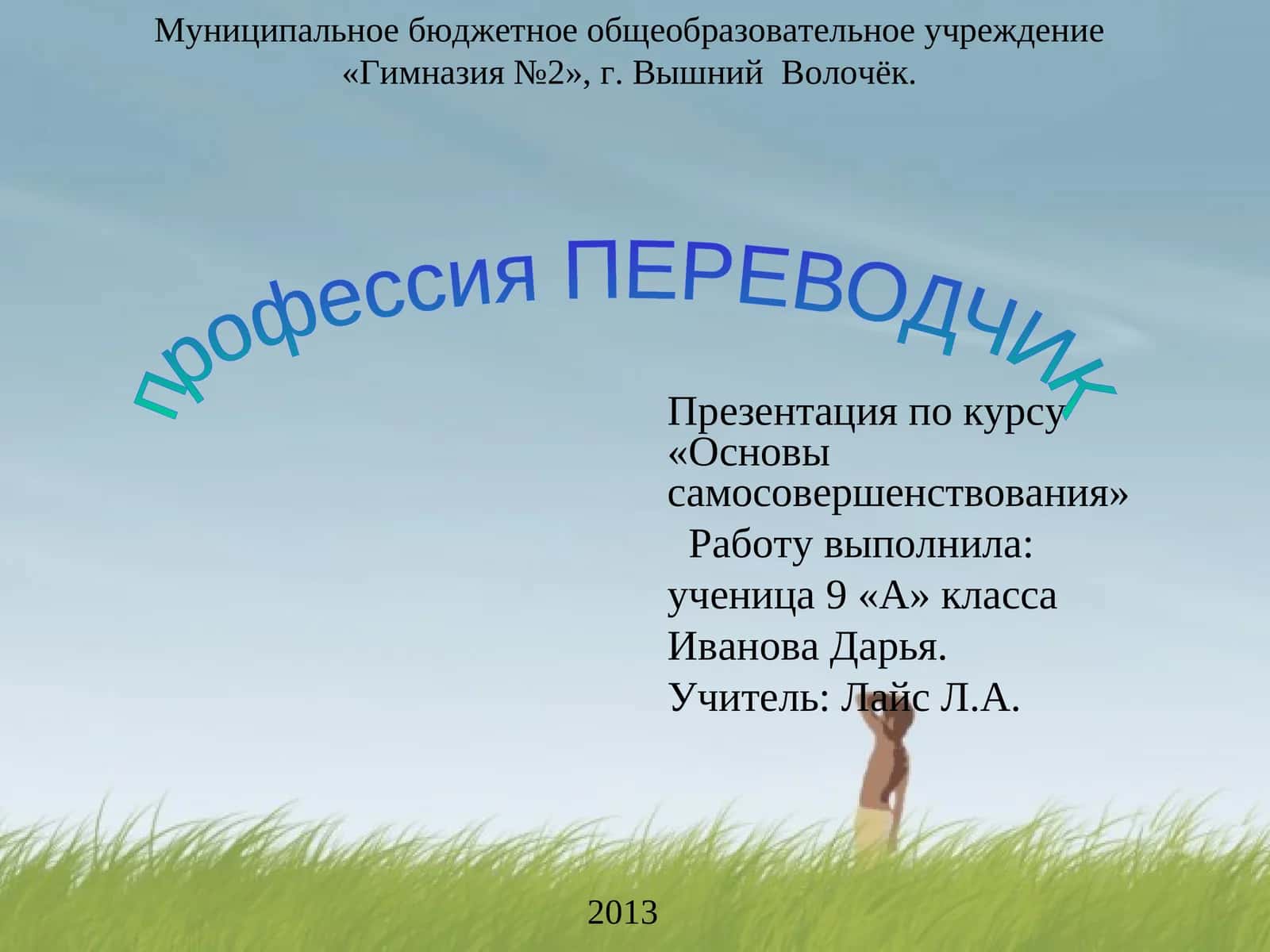 Презентация по курсу «Основы самосовершенствования»
